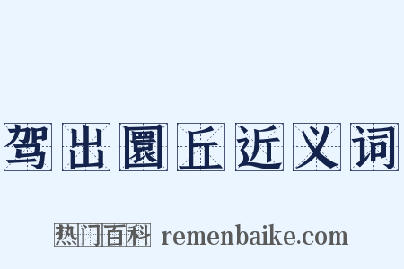 驾出圜丘近义词是什么意思的图片
